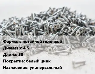 Шуруп с потайной головкой 4.5х30 белый цинк универсальный